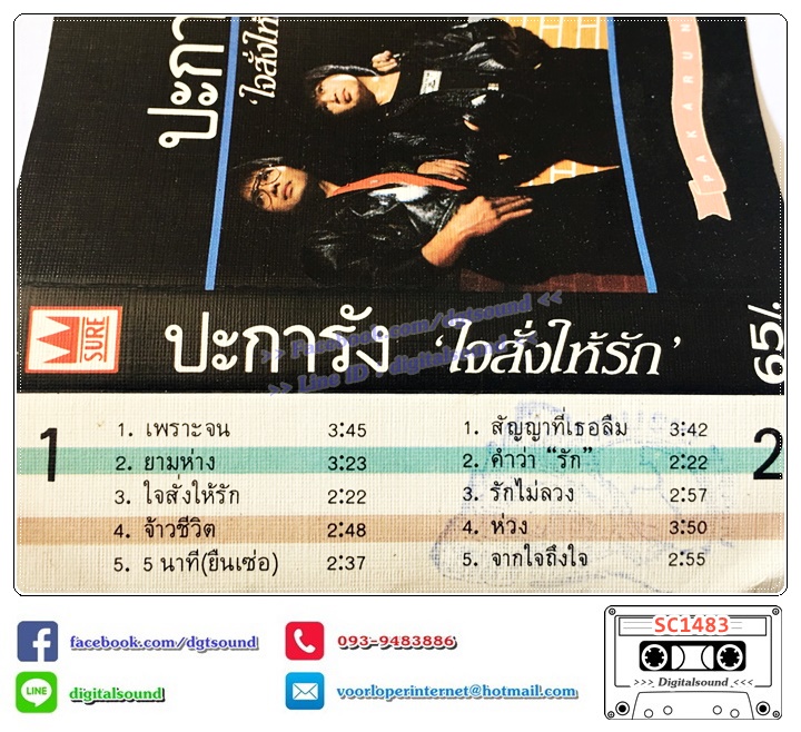 เทปคาสเซ็ท ปะการัง อัลบั้ม ใจสั่งให้รัก