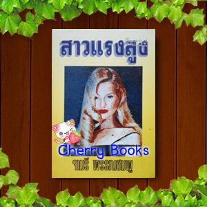 สาวแรงสูง (เล่มเดียวจบ) / จามรี พรรณชมพู