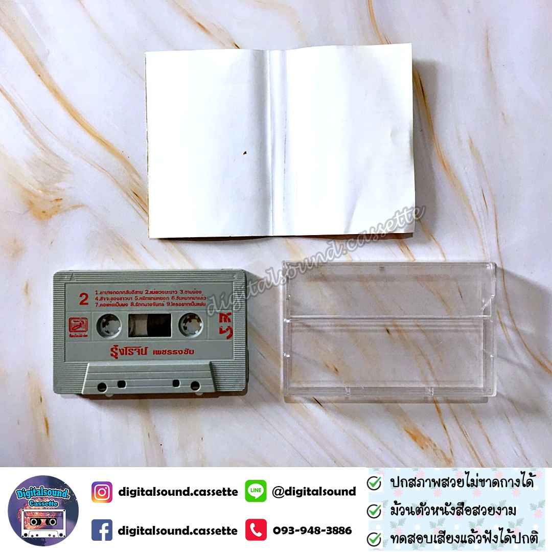 เทปคาสเซ็ท รุ่งโรจน์ เพชรธงชัย อัลบั้ม รวม 18 เพลงซูเปอร์ฮิต