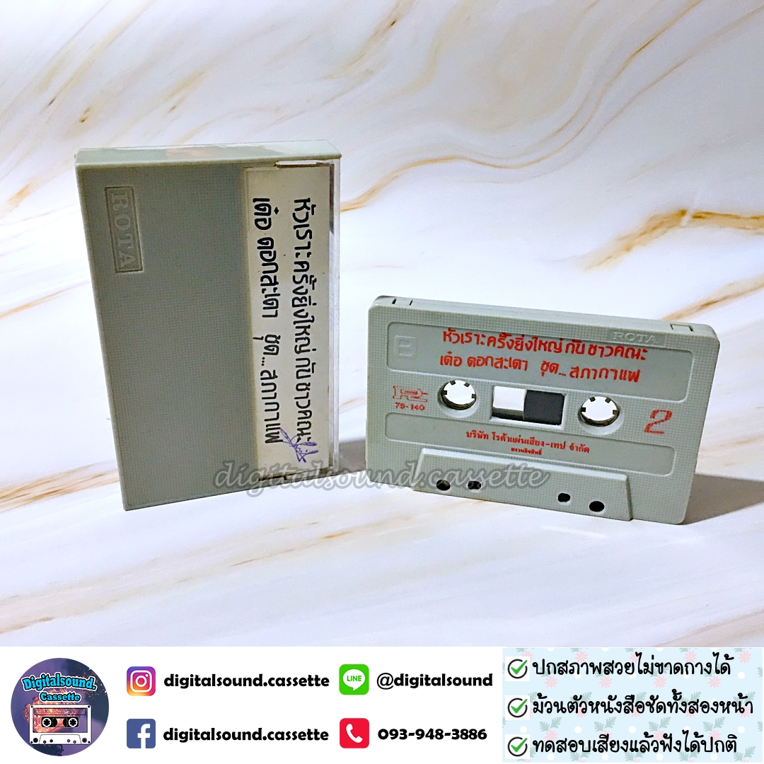 ขายเทปตลก เด๋อ ดอกสะเดา และชาวคณะ ชุด สภากาแฟ