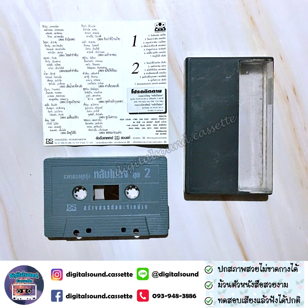 เทปคาสเซ็ท สดใส ยอดรัก วงเดือน สันติ พรทิพย์ ศรเพชร นคร อัลบั้ม รวมเพลงลูกทุ่ง หลับไม่ลง 2