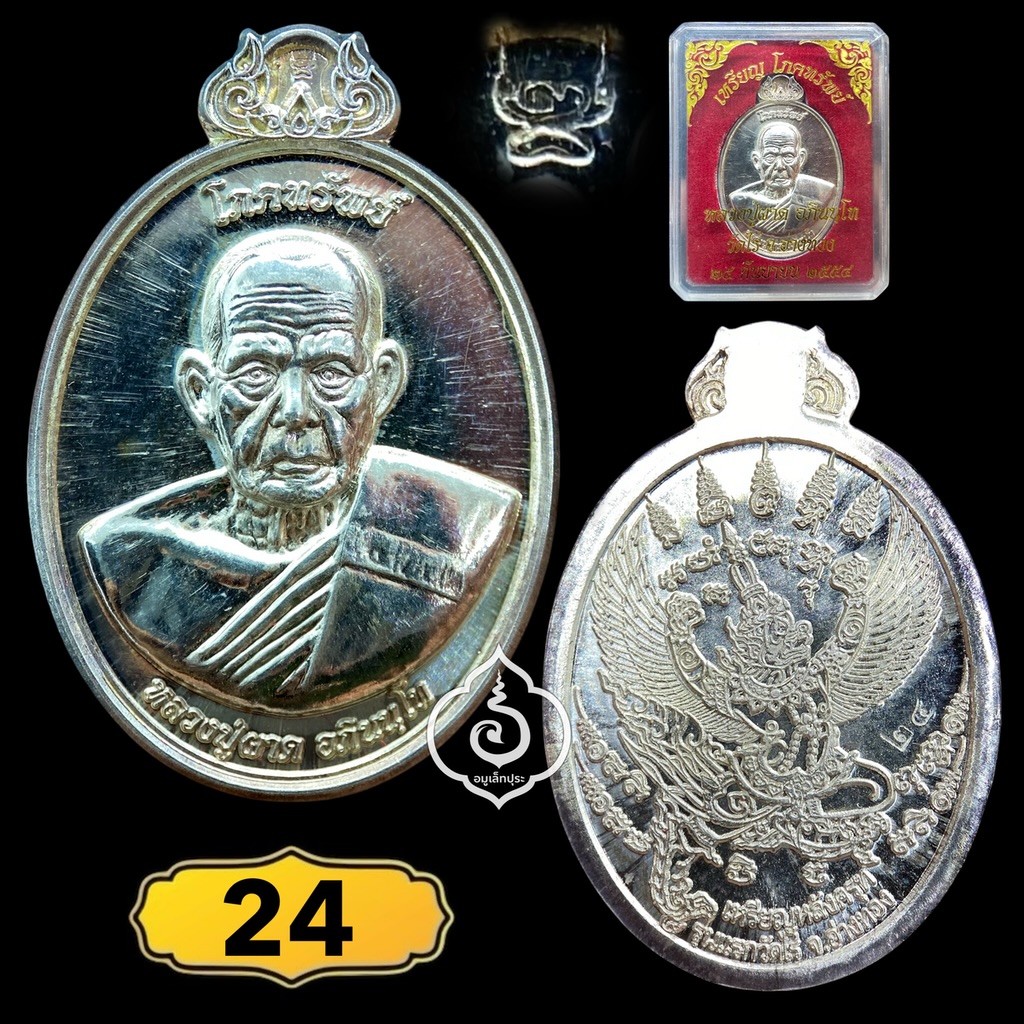 เหรียญโภคทรัพย์ หลังครุฑ เนื้อเงิน รุ่นแรก ปี54 หลวงปู่ผาด วัดไร่ จ.อ่างทอง (มีโค้ด หมายเลข 24)