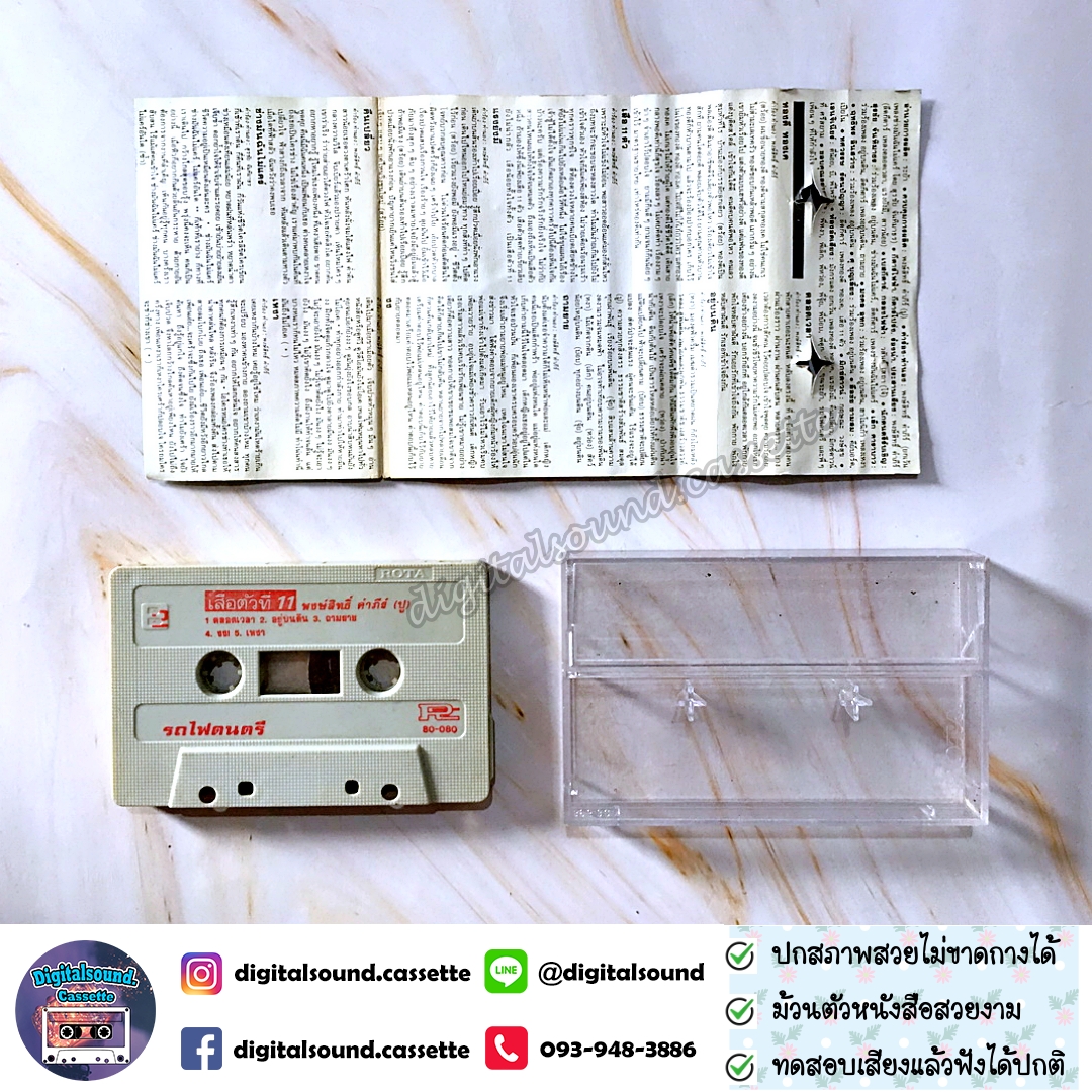 เทปคาสเซ็ท เทปเพลง พงษ์สิทธิ์ คำภีร์ อัลบั้ม เสือตัวที่ 11