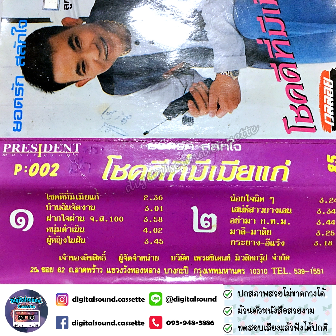 เทปคาสเซ็ท ยอดรัก สลักใจ อัลบั้ม โชคดีที่มีเมียแก่