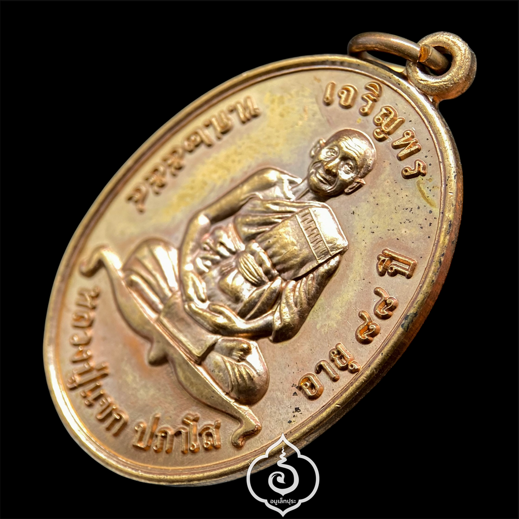 เหรียญเจริญพรบน ปี54 เนื้อทองแดง หลวงปู่แขก วัดสุนทรประดิษฐ์ จ.พิษณุโลก (มีโค้ด)