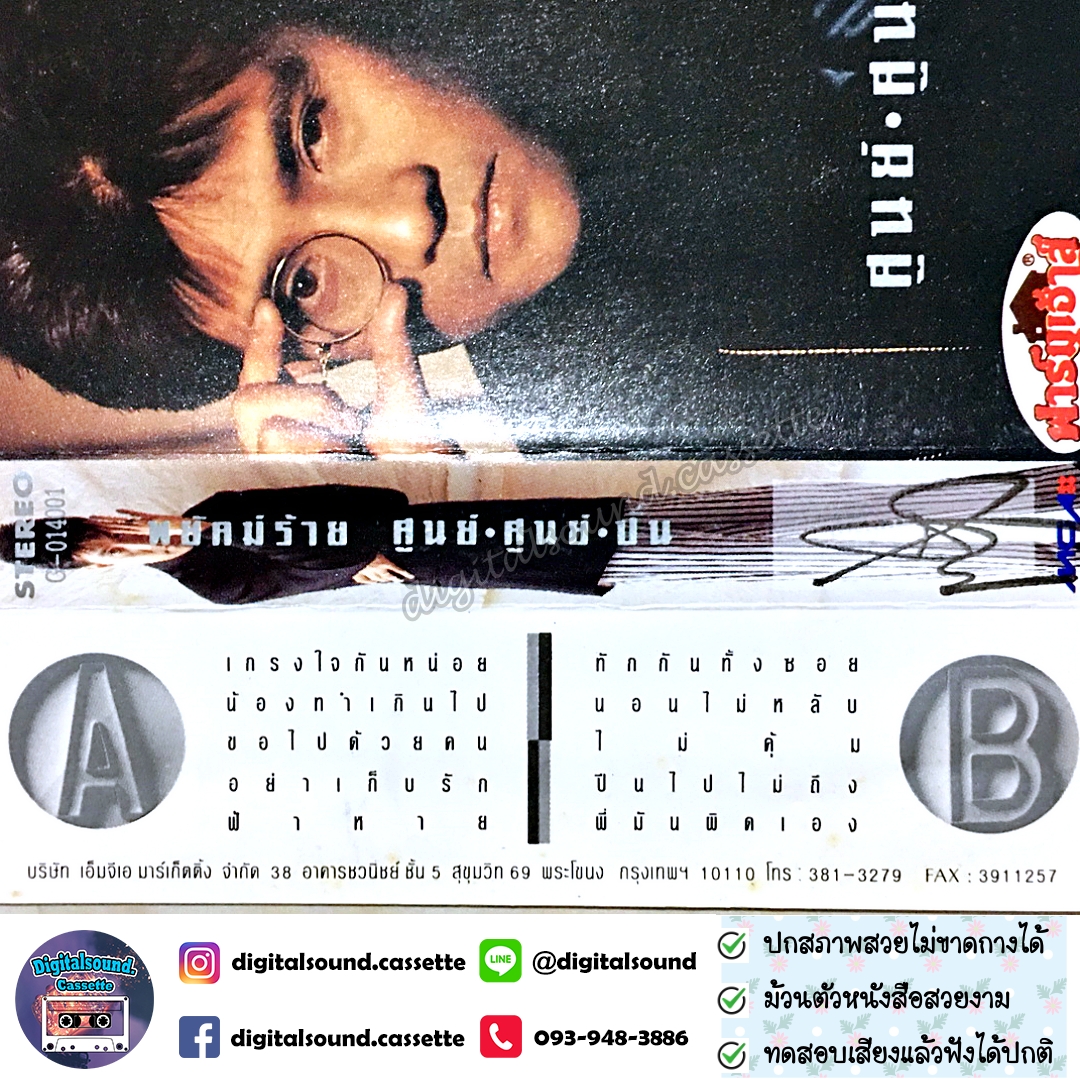 เทปคาสเซ็ท ปั่น ไพบูลย์เกียรติ เขียวแก้ว อัลบั้ม พยัคฆ์ร้าย ศูนย์ ศูนย์ ปั่น