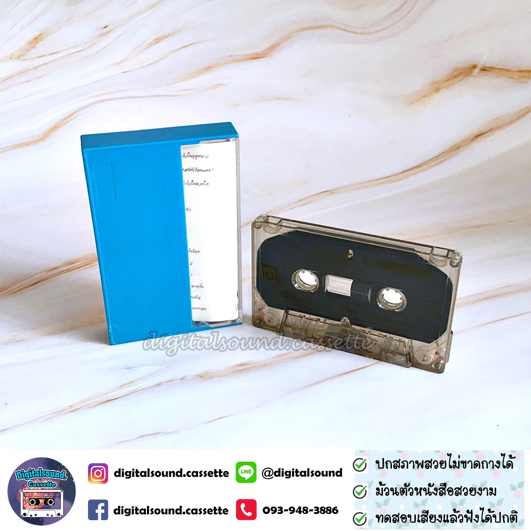 ม้วนเทป เทปคาสเซ็ท แจ้ ดนุพล แก้วกาญจน์ อัลบั้ม ที่สุดเมื่อกาลครั้งหนึ่ง