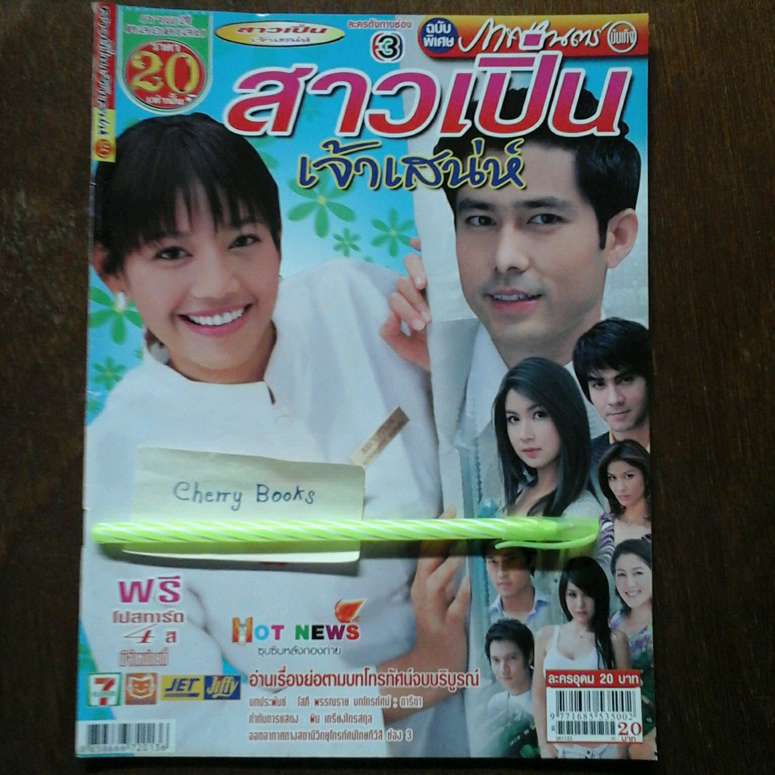หนังสือเรื่องย่อละคร สาวเปิ่นเจ้าเสน่ห์
