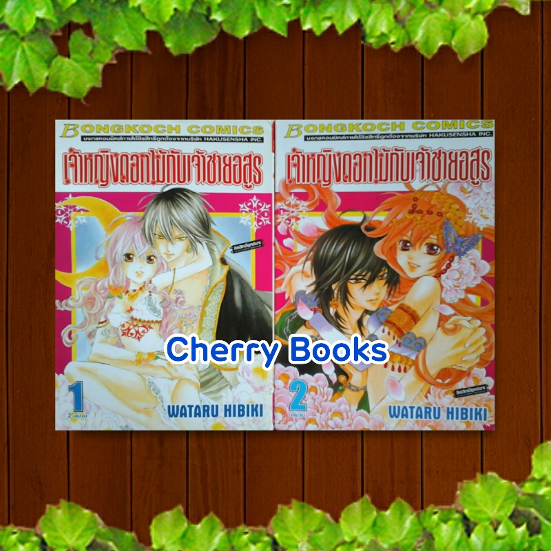 เจ้าหญิงดอกไม้กับเจ้าชายอสูร (ชุด 2 เล่มจบ) / Wataru Hibiki