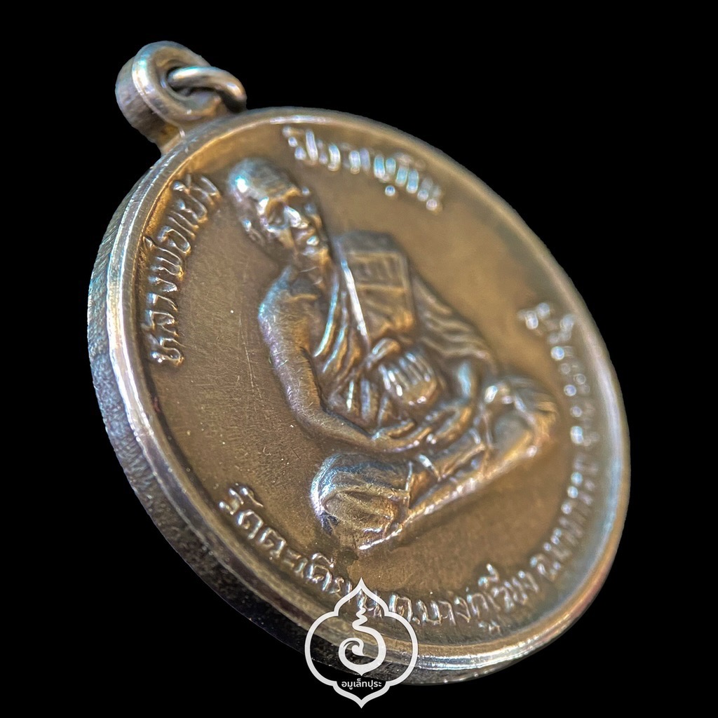 เหรียญหลวงปู่แย้ม รุ่น1 มงคลลาภมหาศาล (เนื้อเงิน) ปี38 วัดตะเคียน นนทบุรี (สร้าง 999 เหรียญ โค้ด "ปี" หมายเลข 695)