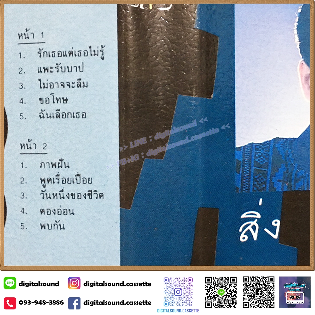 ม้วนเทป เทปคาสเซ็ท หนุ่มเสก เสกสรร ชัยเจริญ อัลบั้ม สิ่งดีดี