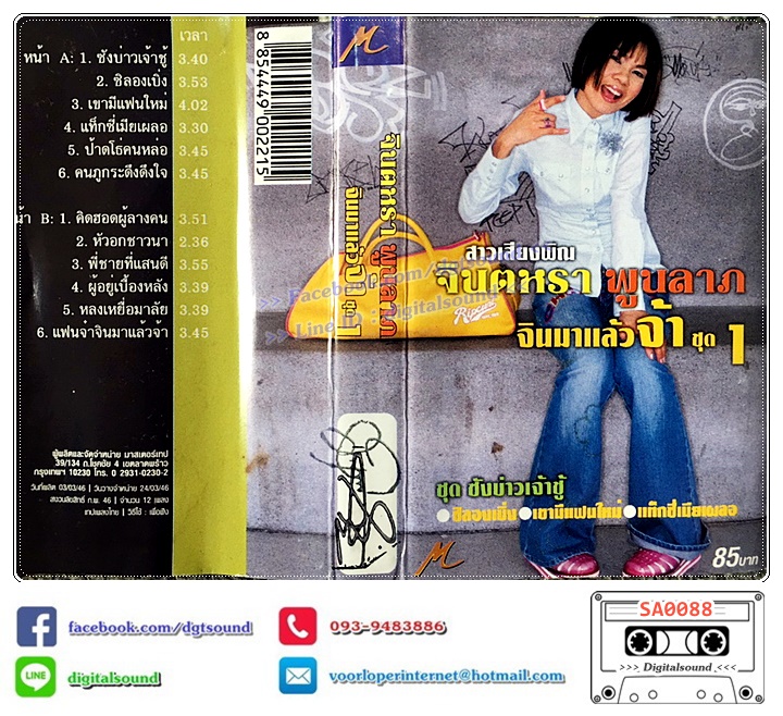 เทปคาสเซ็ท จินตหรา พูนลาภ อัลบั้ม จินมาแล้วจ้า ชุดที่ 1
