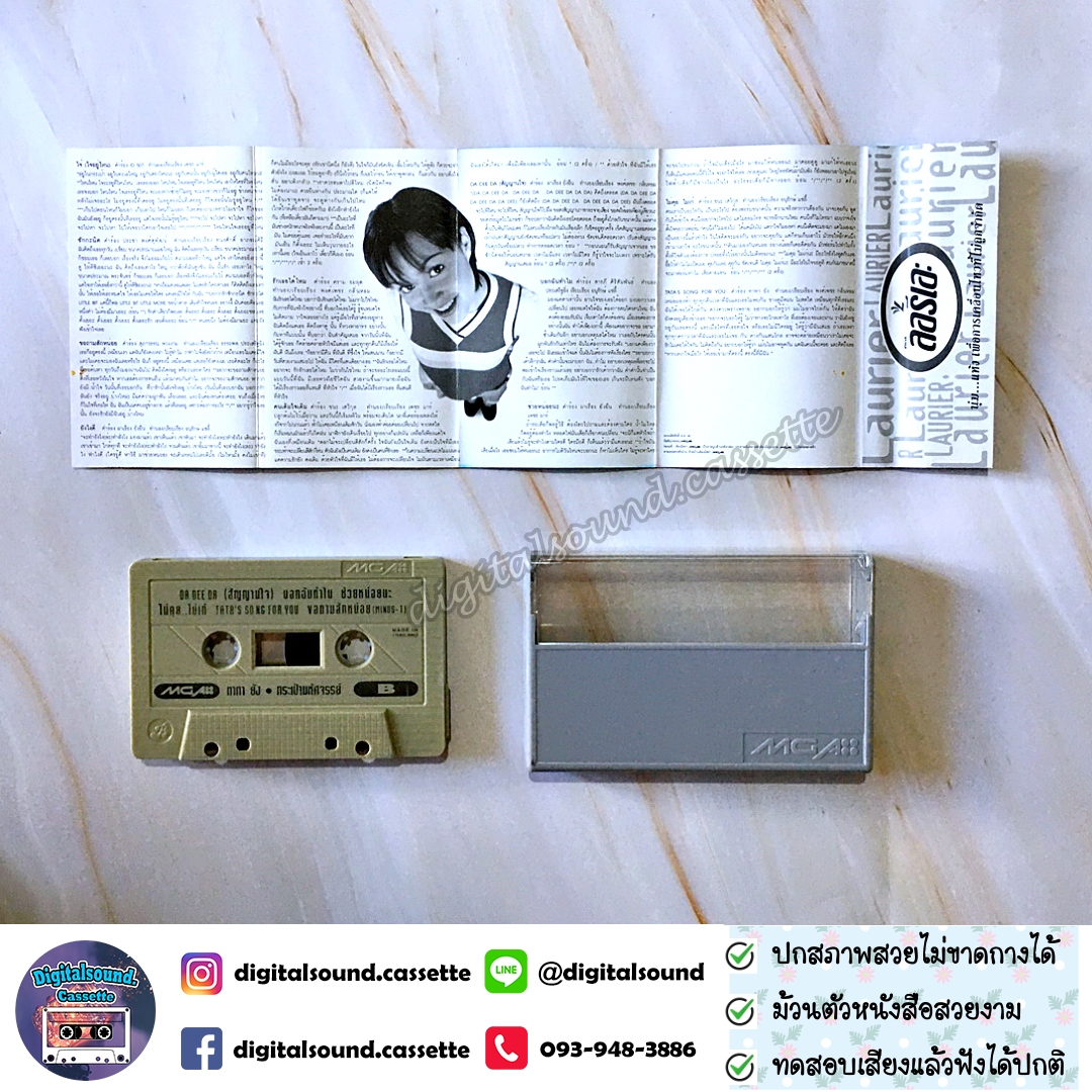 เทปเพลง เทปคาสเซ็ท ทาทา ยัง Amita Tata Young อัลบั้ม อะเมซิ่งทาทา ชุด กระเป๋ามหัศจรรย์