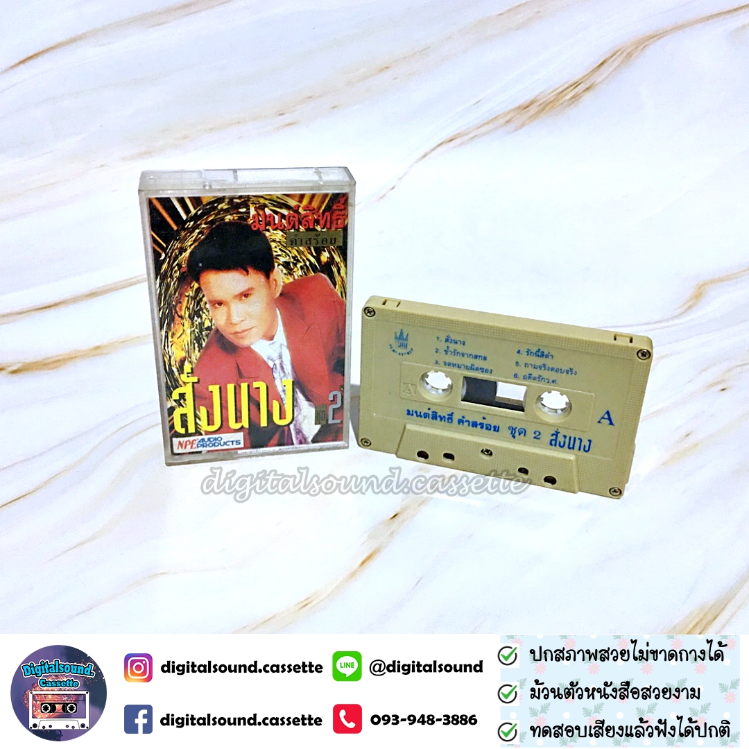 เทปคาสเซ็ท มนต์สิทธิ์ คำสร้อย อัลบั้ม สั่งนาง ชุด 2