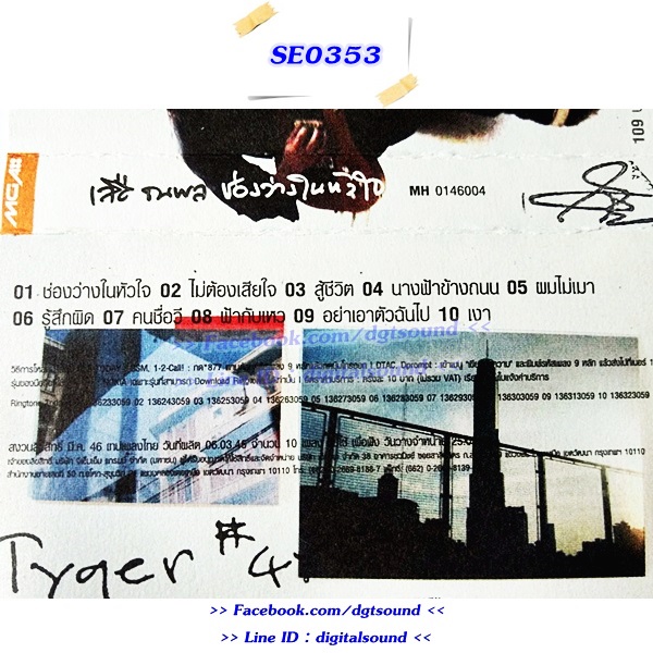 ขายเทปเพลง เสือ ธนพล อินทฤทธิ์ อัลบั้ม ช่องว่างในหัวใจ