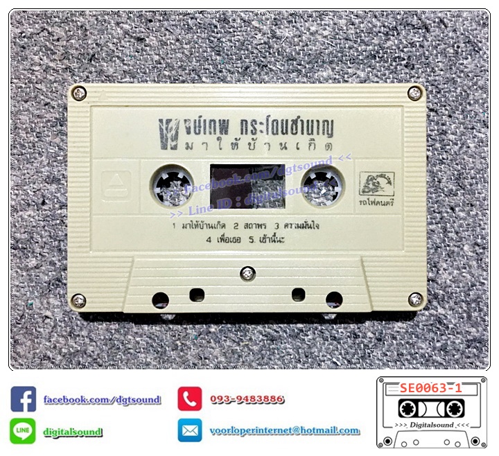 เทปคาสเซ็ท พงษ์เทพ กระโดนชำนาญ อัลบั้ม ชุดที่ 13 มาให้บ้านเกิด