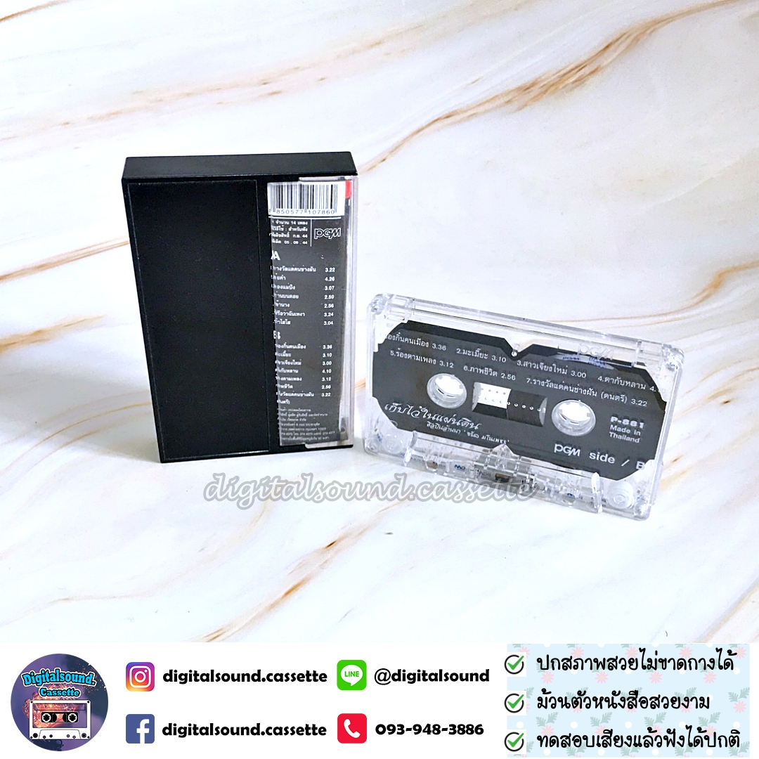 เทปคาสเซ็ท จรัล มโนเพ็ชร อัลบั้ม เก็บไว้ในแผ่นดิน ศิลปินล้านนา