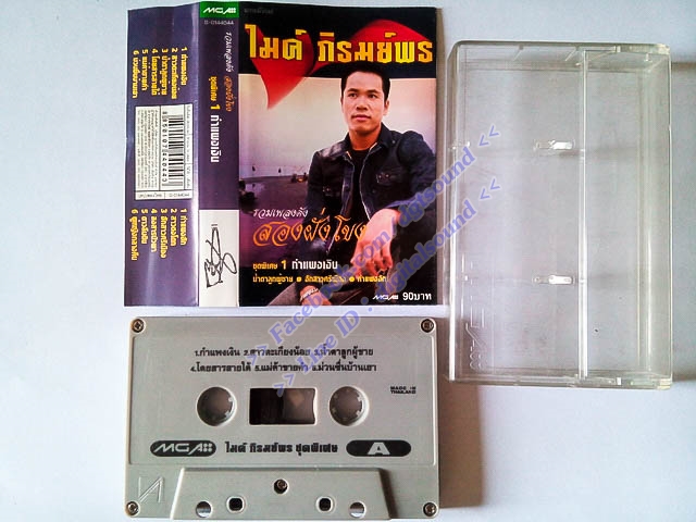 ม้วนเทป ไมค์ ภิรมย์พร อัลบั้ม รวมเพลงดัง สองฝั่งโขง ชุดพิเศษ 1 กำแพงเงิน