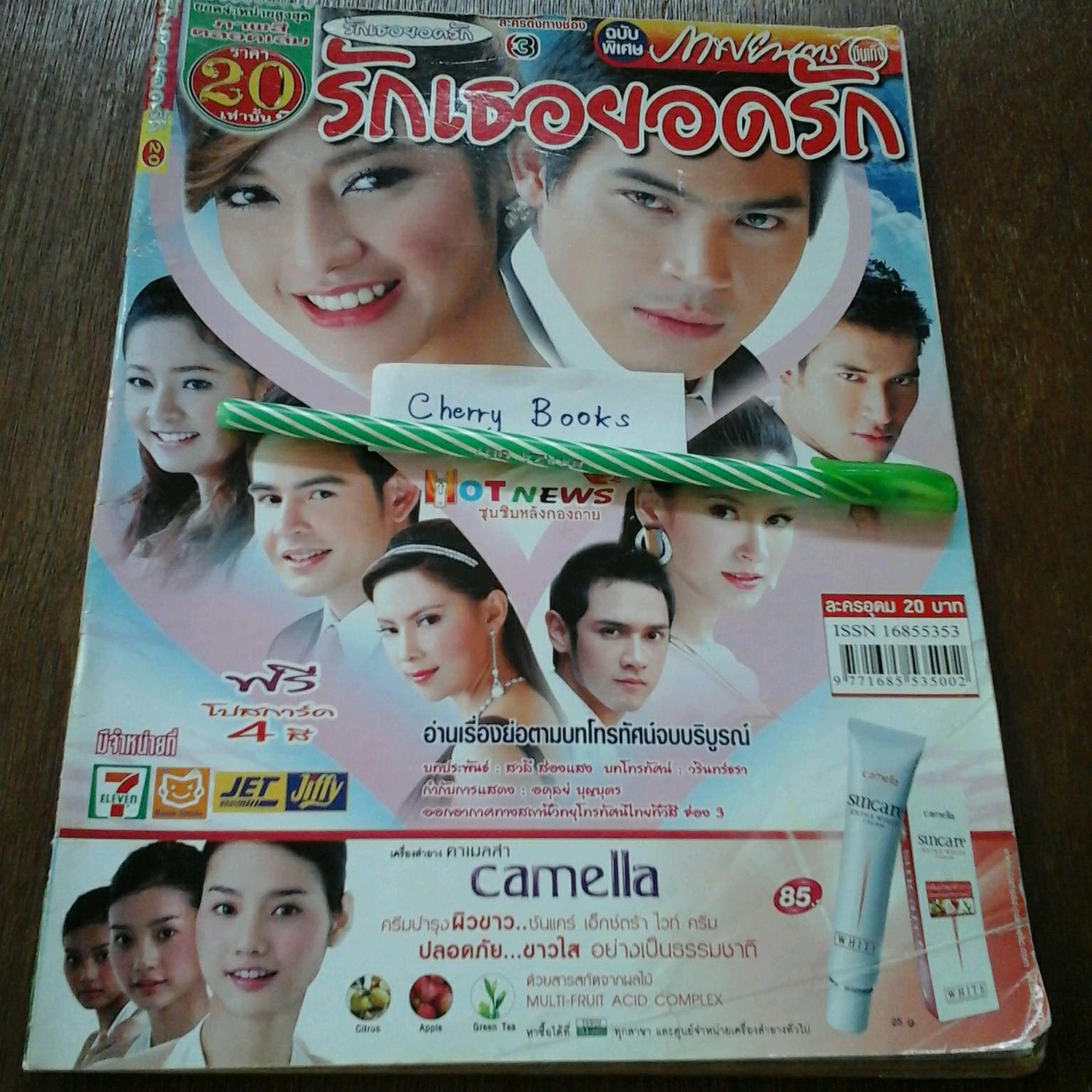*หมด*หนังสือเรื่องย่อละคร รักเธอยอดรัก