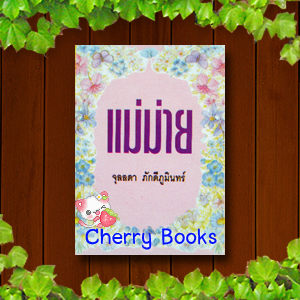 แม่ม่าย (เล่มเดียวจบ) / จุลลดา ภักดีภูมินทร์