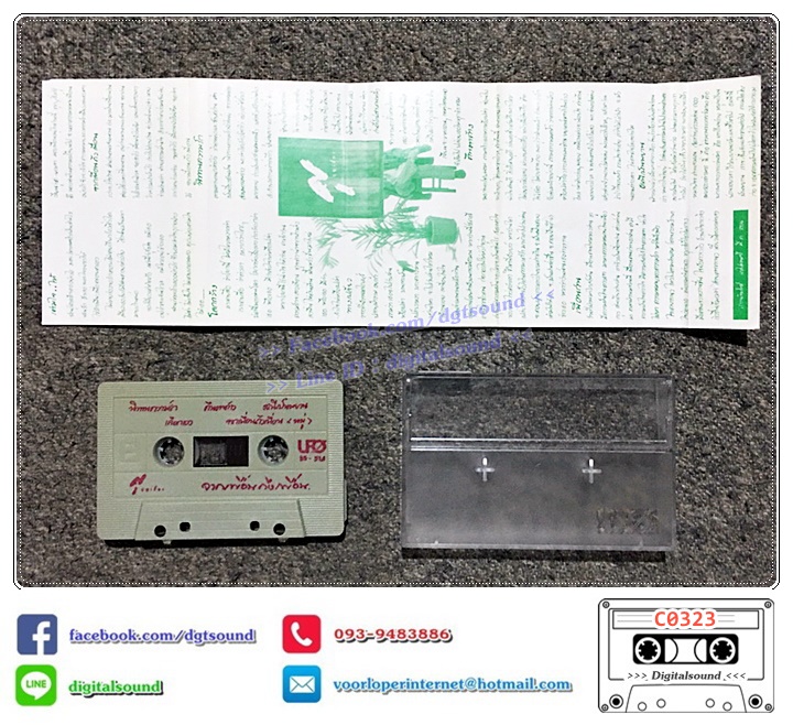 เทปคาสเซ็ท ศุ บุญเลี้ยง อัลบั้ม จากเพื่อนถึงเพื่อน