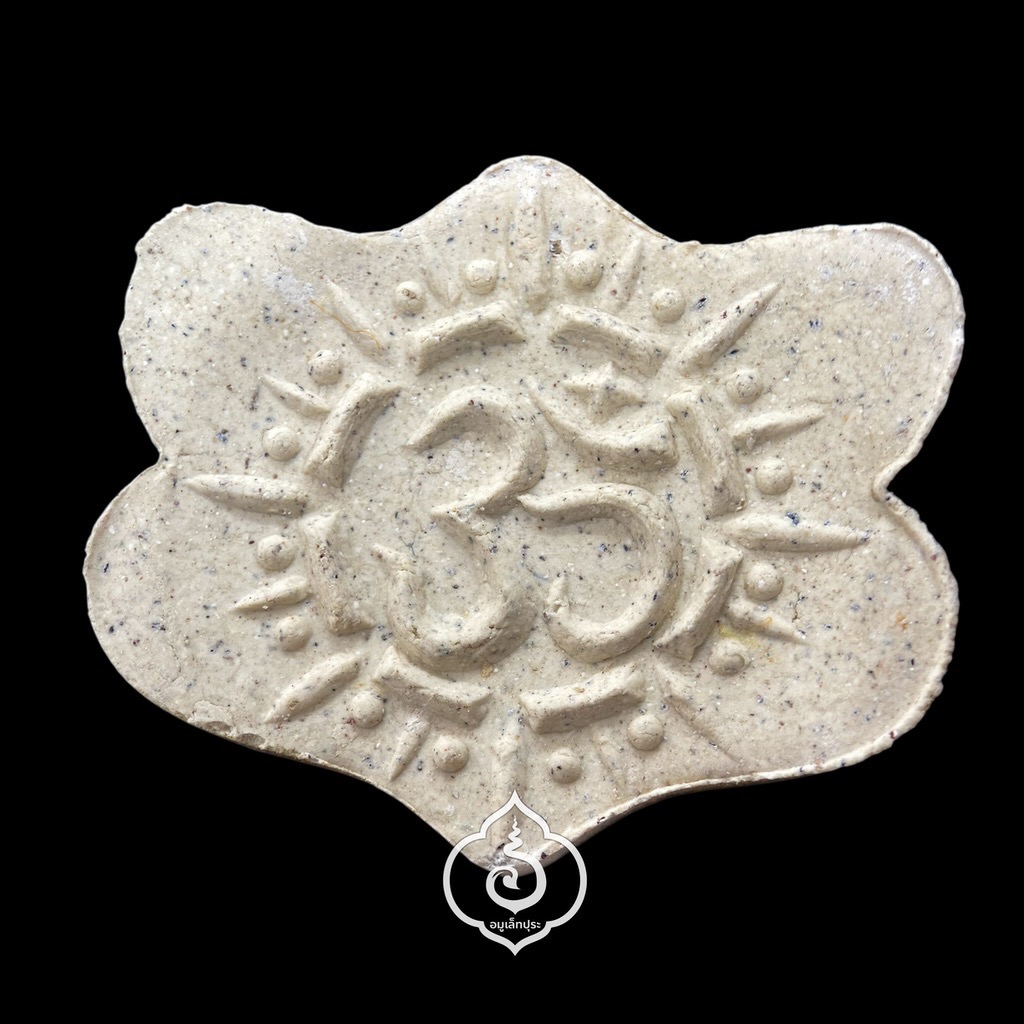 พระผงดวงตาทิพย์ (ดวงตาสวรรค์) หลวงปู่ครูบาแก้ว กมฺมสุทโธ วัดร่องดู่ อ.จุน จ.พะเยา