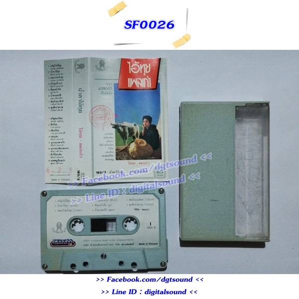 ขายเทปเพลง ไอ้ทุย - แผลเก่า อัลบั้ม น้ำตาไอทุย