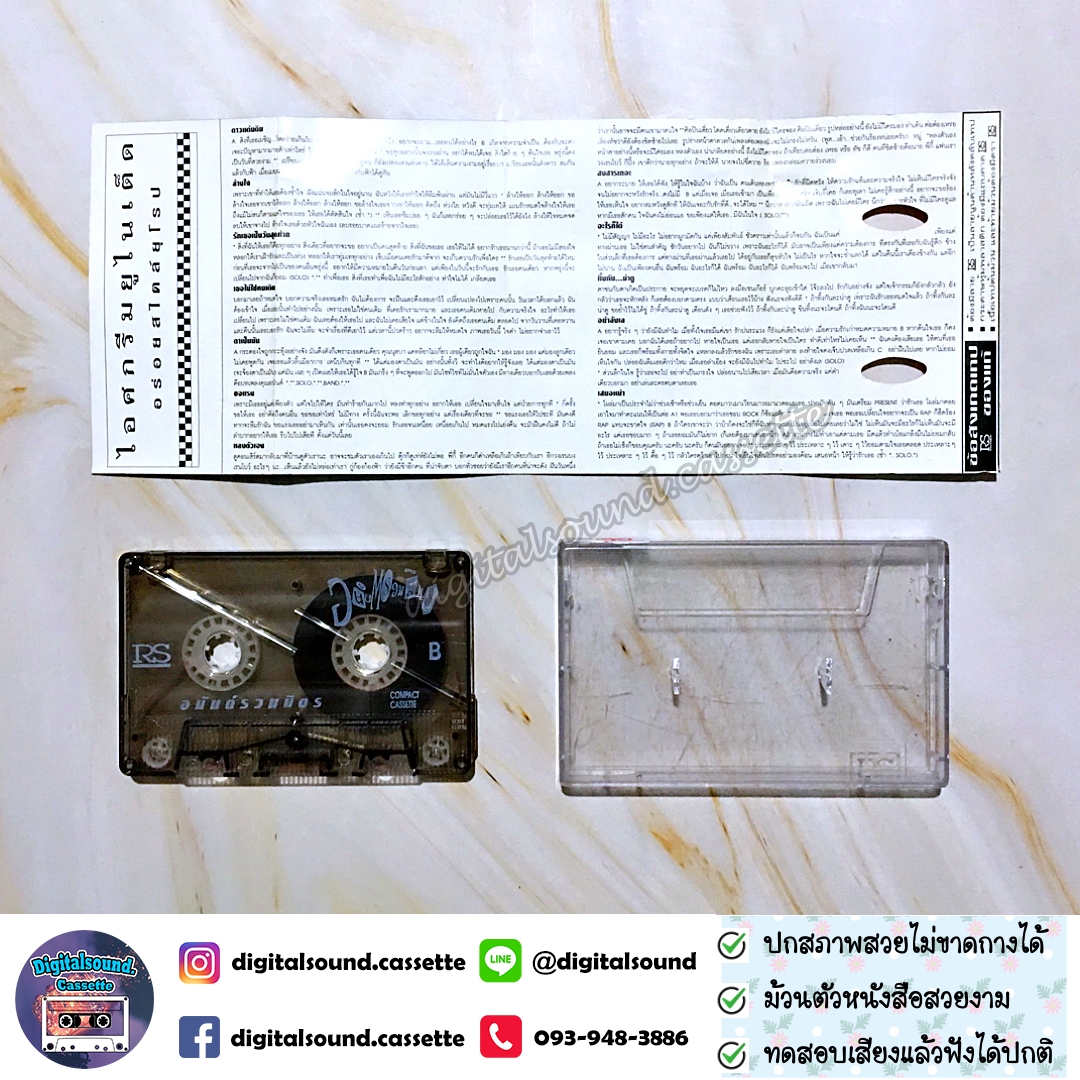 เทปคาสเซ็ท เทปเพลง เอ อนันต์ บุนนาค อัลบั้ม อนันต์ รวมมิตร ดาวแต้มดิน