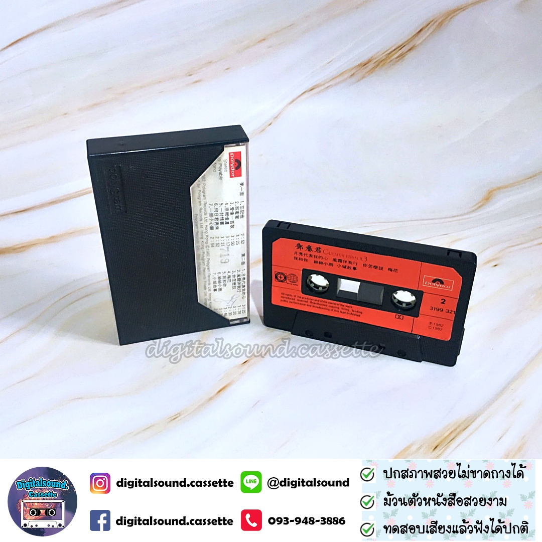 เทปคาสเซ็ท เติ้ง ลี่จวิน เทเรซา เติ้ง (Teresa Teng) ราชินีเพลงจีน อัลบั้ม GREATEST HIT VOL 3