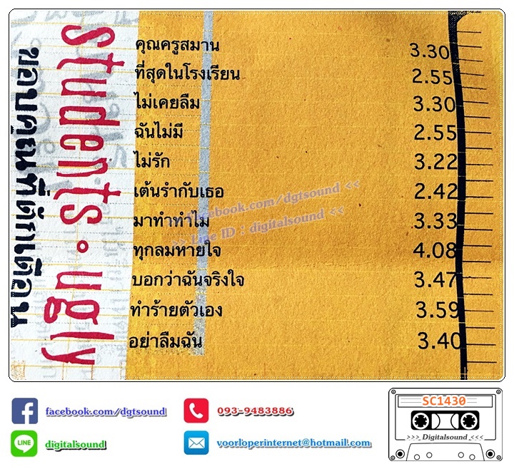 เทปคาสเซ็ท Students ugly อัลบั้ม ขอบคุณที่ตักเตือน