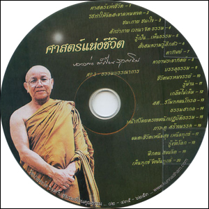ซีดีเสียง ศาสตร์แห่งชีวิต