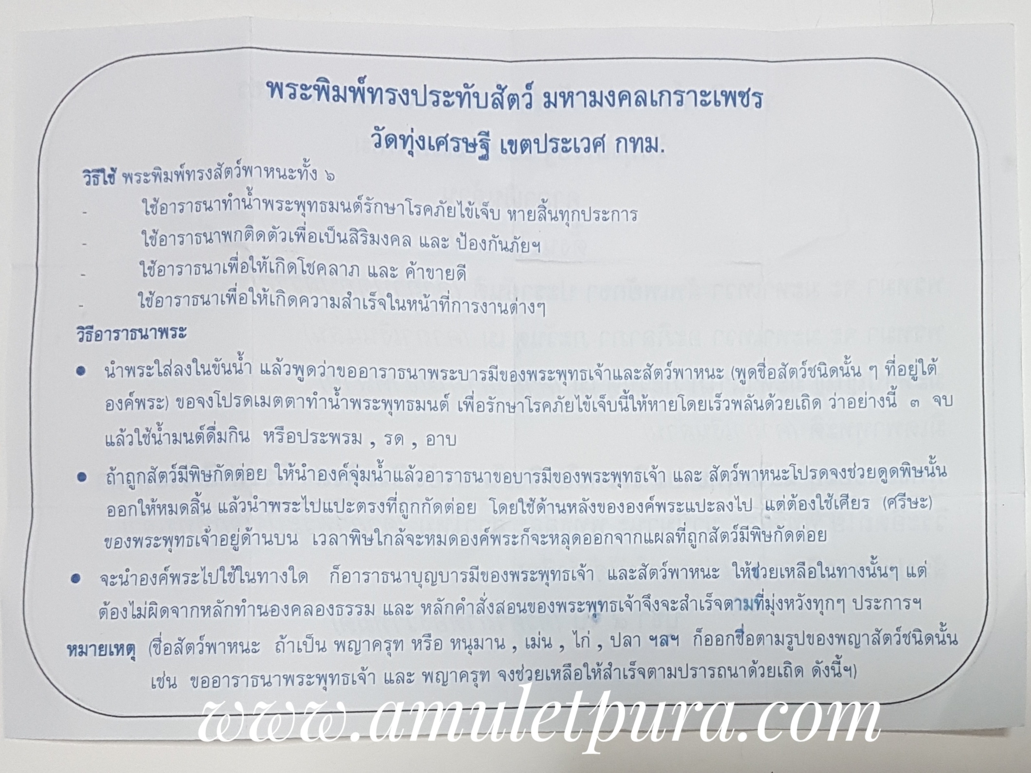 พระพิมพ์ทรงประทับสัตว์ มหามงคลเกราะเพชร หลวงพ่อเณร วัดทุ่งเศรษฐี กรุงเทพมหานคร