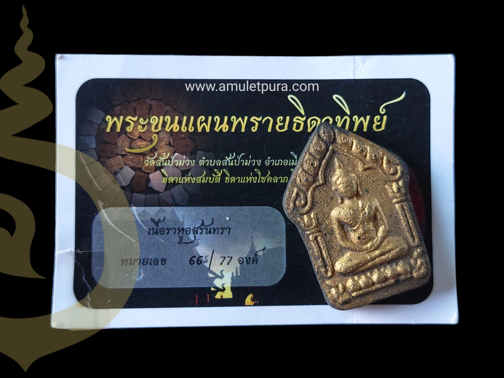 พระขุนแผนพรายธิดาทิพย์ เนื้อราหูสุรันทรา ปี2560 วัดสันป่าม่วง จ.พะเยา หมายเลข 66