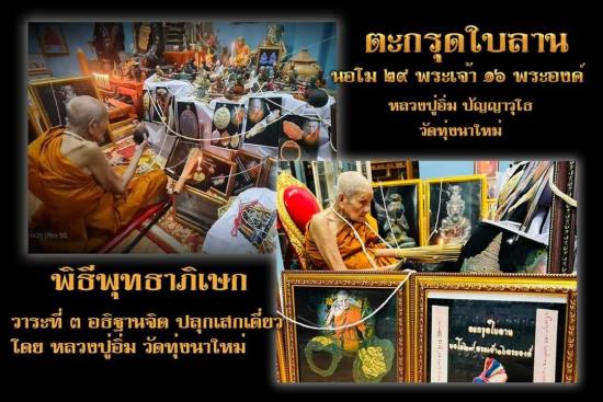 ตะกรุดใบลาน (นอโม 29 พระเจ้า 16 พระองค์) ปี67 หลวงปู่อิ่ม วัดทุ่งนาใหม่ จ.นครศรีธรรมราช (หมายเลข 70)