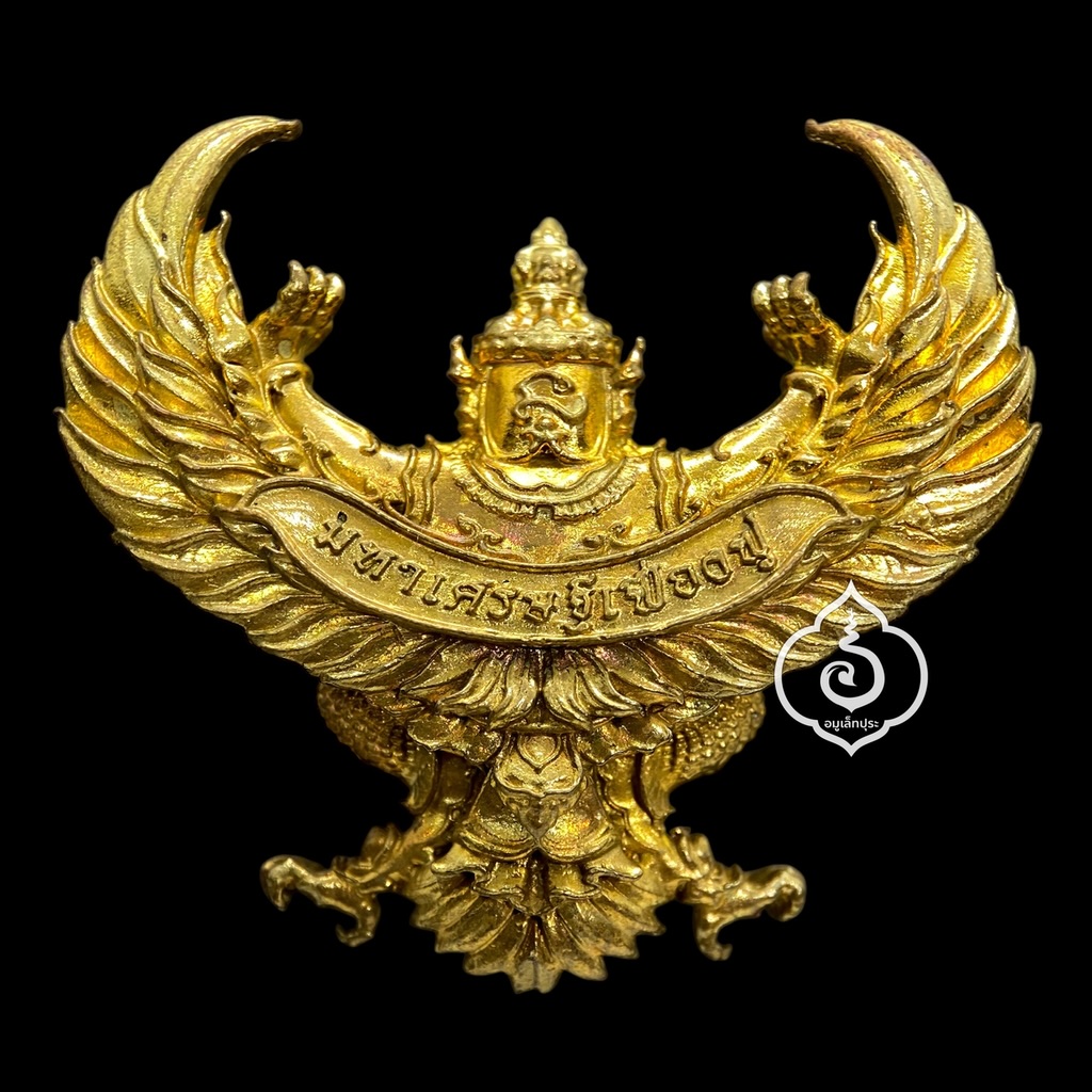 พญาครุฑ รุ่นมหาศรษฐีเฟื่องฟู (พิมพ์เล็ก ทองระฆัง) ปี63 หลวงพ่อฟู วัดบางสมัคร จ.ฉะเชิงเทรา (มีโค้ด หมายเลข492)