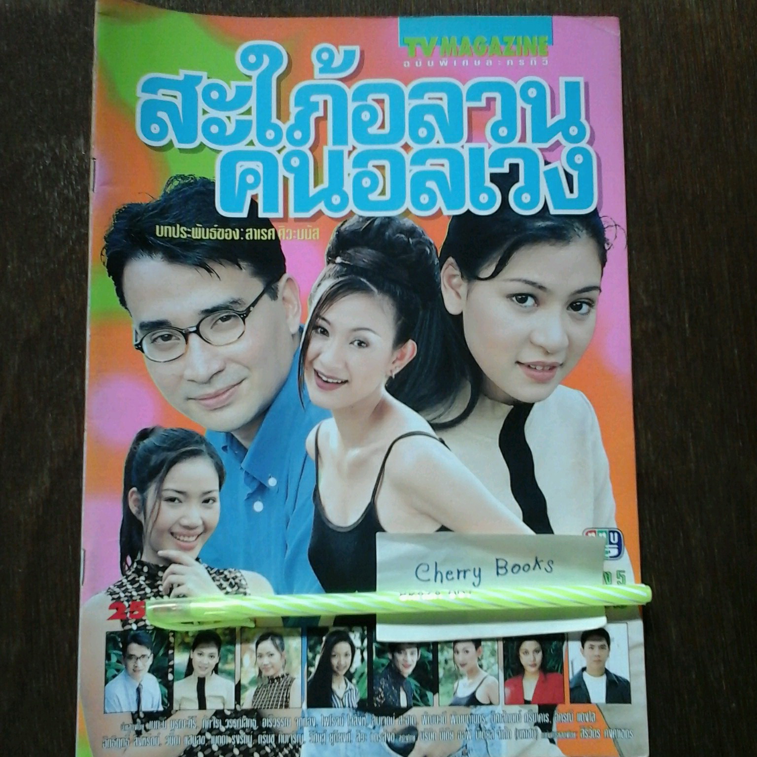 หนังสือเรื่องย่อละคร สะใภ้อลวนคนอลเวง