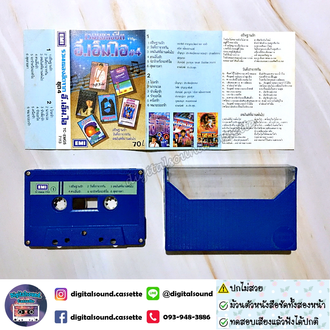 ขายเทปเพลง รวมศิลปิน อัลบั้ม รวมเพลงฮิตจาก อี.เอ็ม.ไอ ชุด 4