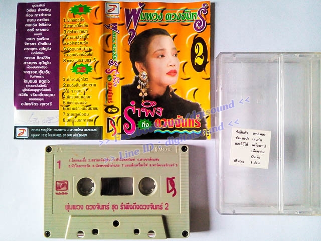 ม้วนเทป พุ่มพวง ดวงจันทร์ อัลบั้ม รำพึงถึงดวงจันทร์ 2