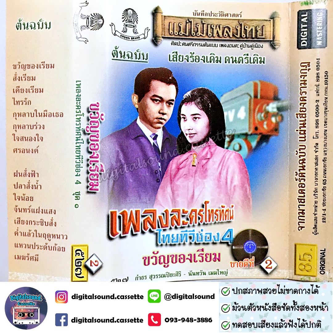 เทปคาสเซ็ท รวมศิลปิน อัลบั้ม ขวัญของเรียม เพลงจากละครทีวีช่อง 4