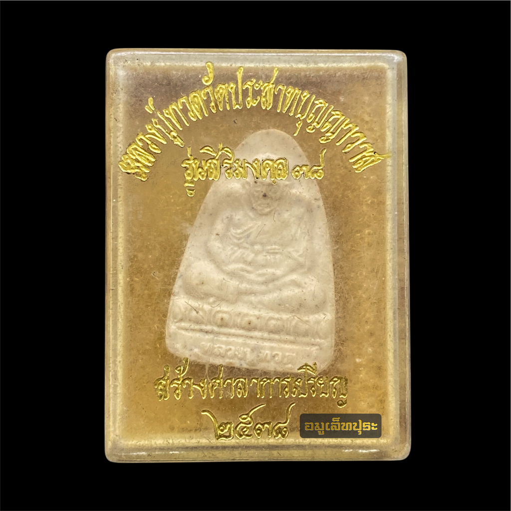 หลวงปู่ทวด รุ่นสิริมงคล ปี38 วัดประสาทบุญญาวาส กรุงเทพฯ พระอาจารย์นอง จัดสร้าง