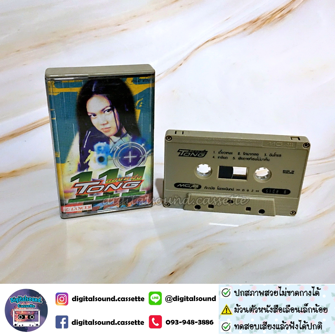 ขายเทปเพลง เทปคาสเซ็ท ตอง ภัครมัย อัลบั้ม Tong 111