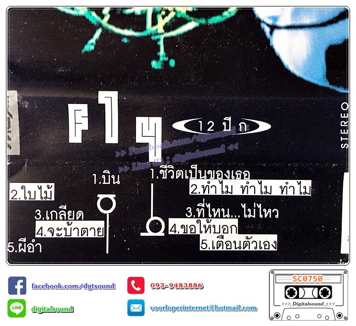 ม้วนเทป เทปคาสเซ็ท อี๊ด วงฟลาย FLY อัลบั้ม Fly 12 ปีก