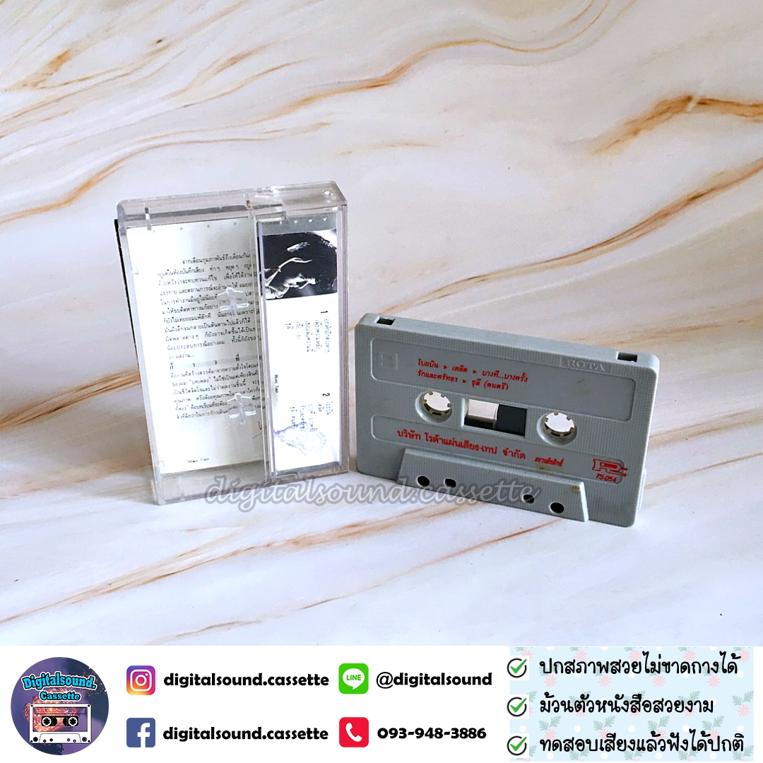 เทปคาสเซ็ท เทปเพลง ฤทธิพร อินสว่าง อัลบั้ม ก้าวที่สอง