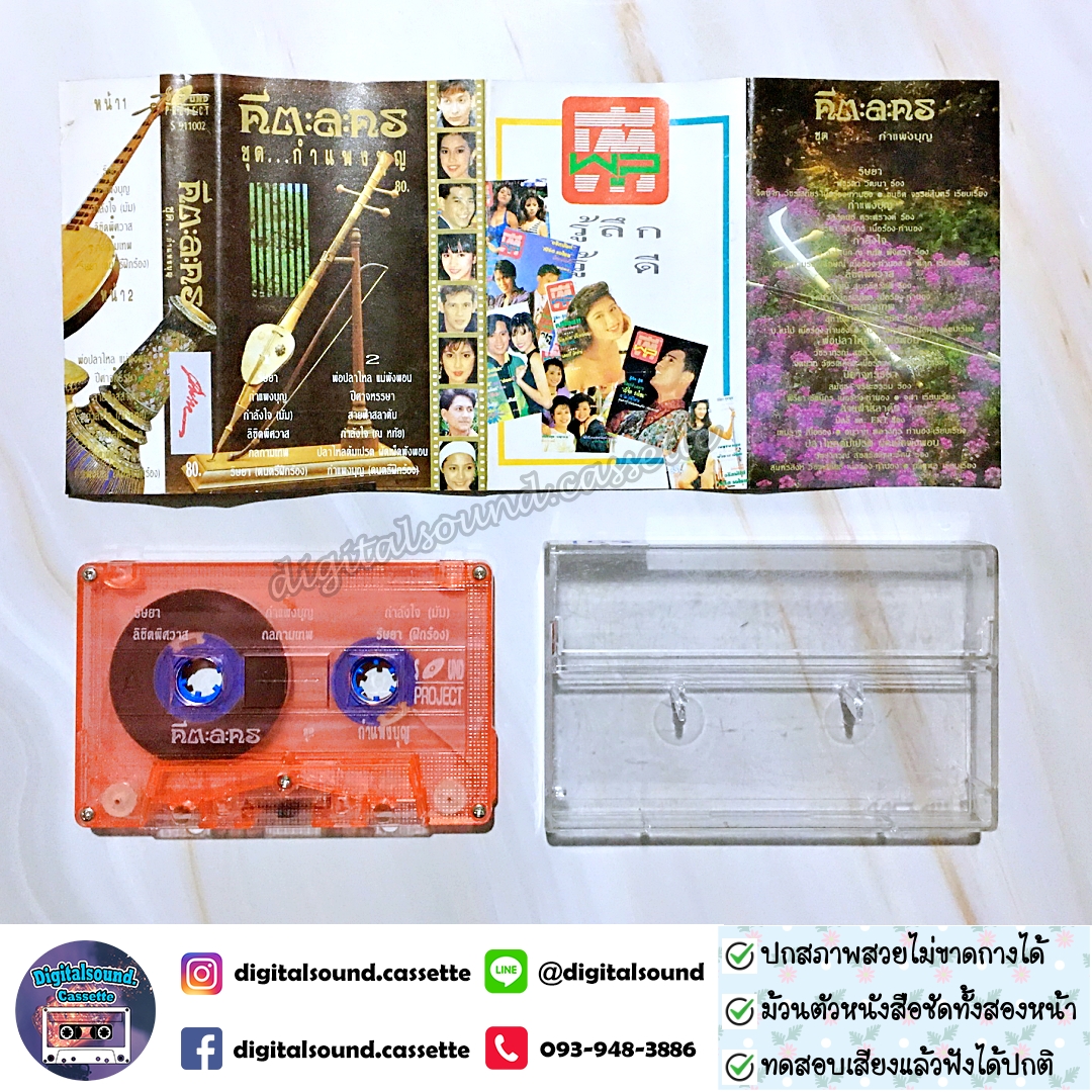เทปคาสเซ็ท คีตะละคร อัลบั้ม รวมเพลงละครชุด กำแพงบุญ