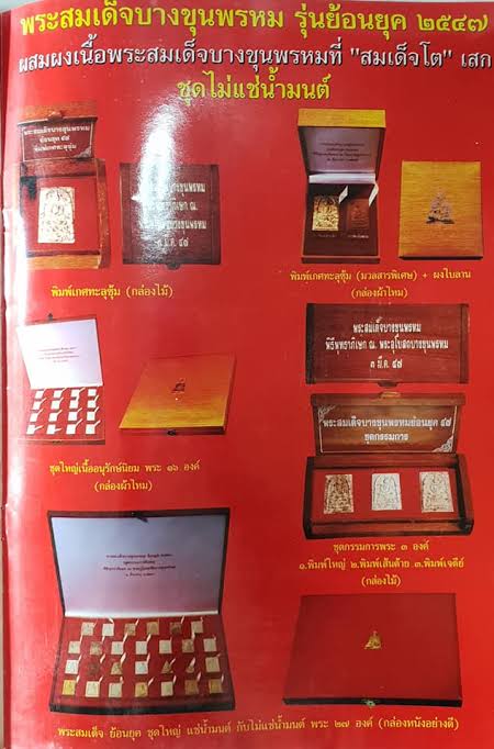 สมเด็จบางขุนพรหม รุ่นย้อนยุค47(เนื้ออนุรักษ์นิยม ชุด 16 องค์)ปี47 วัดบางขุนพรหม กรุงเทพมหานคร(บรรจุในกล่องอย่างดี หลังปั๊มตรายาง)