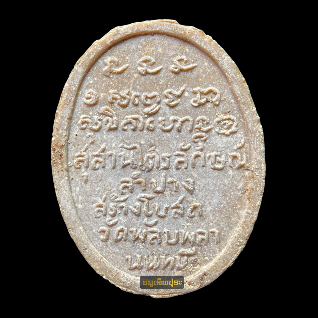 พระผงรัตนเกษม (รุ่นฟ้าลั่น) ปี 2517 หลวงพ่อเกษม เขมโก ออกที่วัดพลับพลา จ.นนทบุรี