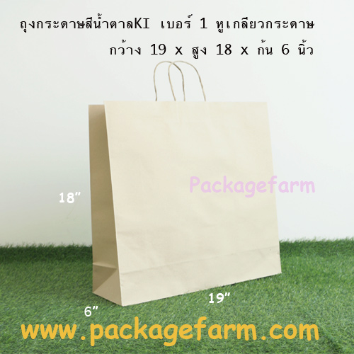 ถุงกระดาษคราฟท์น้ำตาล หูเกลียว เบอร์ 1 ขนาด 19" x 18" x 6"