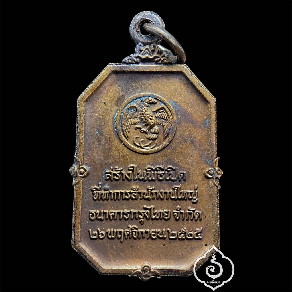 เหรียญพระแก้วมรกต เนื้อทองแดง ที่ระลึกในพิธีเปิด ธ.กรุงไทย ปี25 หลวงปู่ดู่ วัดสะแก ปลุกเสก สภาพสวยเดิม พร้อมซองเดิม