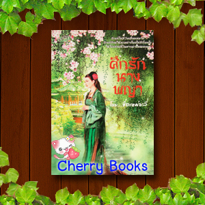 ศึกรักนางพญา (เล่มเดียวจบ / ซื่อเหม่ยลี่***หายากค่ะ***