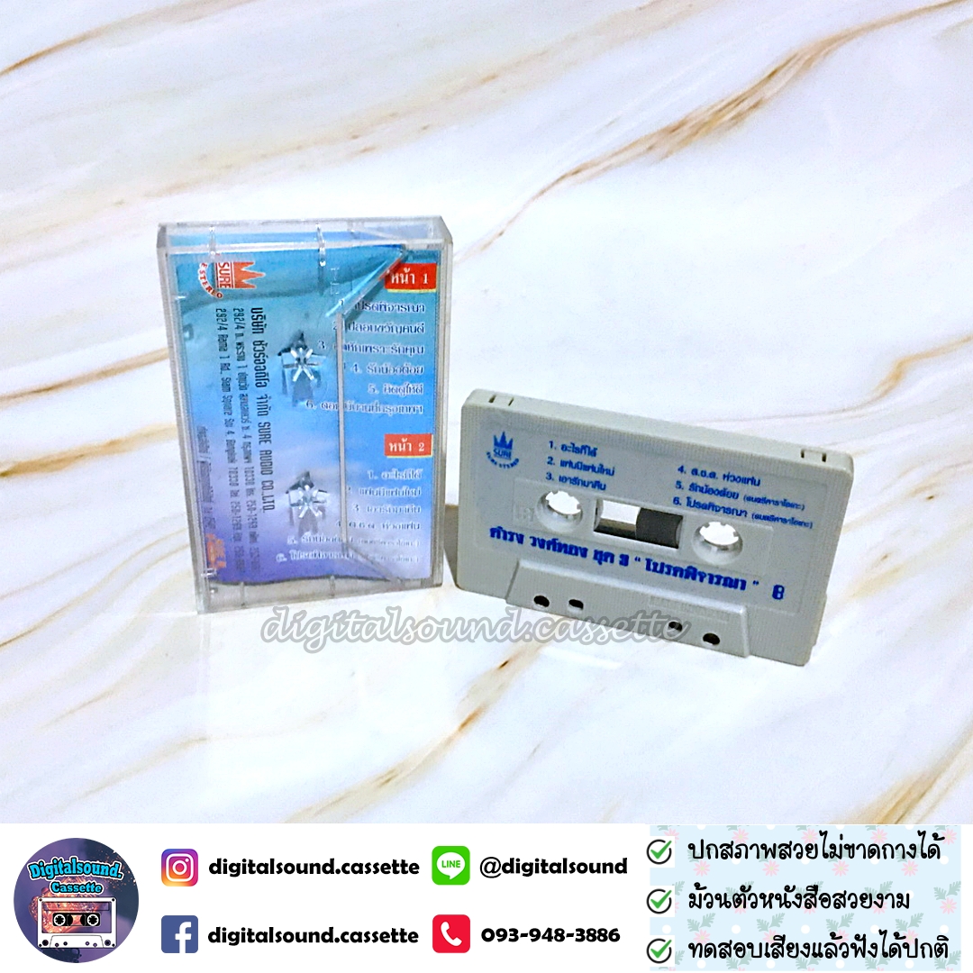 เทปคาสเซ็ท ดำรง วงศ์ทอง อัลบั้ม โปรดพิจารณา